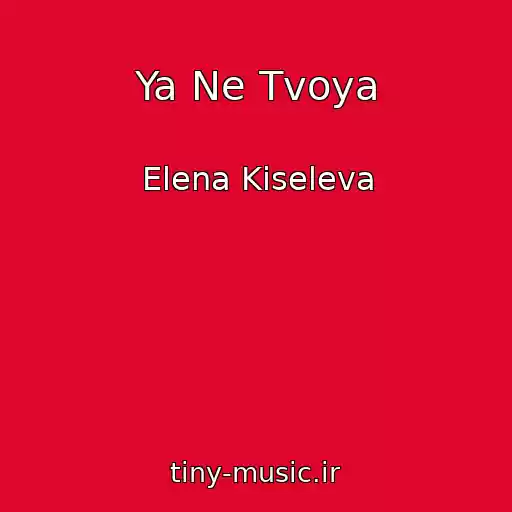 کاور آهنگ Ya Ne Tvoya از Elena Kiseleva