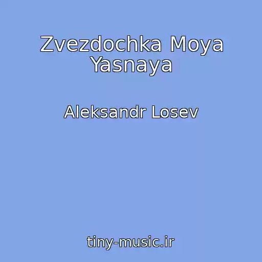کاور آهنگ Zvezdochka Moya Yasnaya از Aleksandr Losev