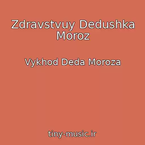 کاور آهنگ Zdravstvuy Dedushka Moroz از Vykhod Deda Moroza