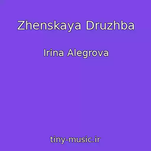 کاور آهنگ Zhenskaya Druzhba از Irina Alegrova