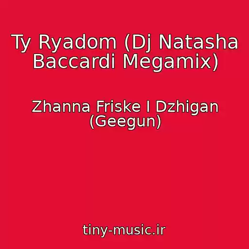 کاور آهنگ Ty Ryadom (Dj Natasha Baccardi Megamix) از Zhanna Friske I Dzhigan (Geegun)