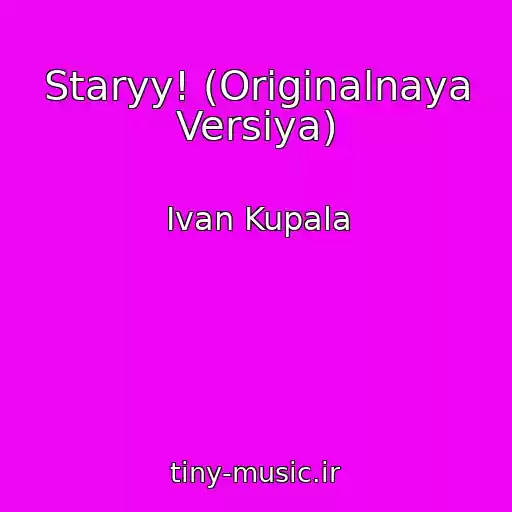 کاور آهنگ Staryy! (Originalnaya Versiya) از Ivan Kupala