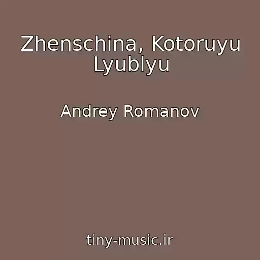 کاور آهنگ Zhenschina, Kotoruyu Lyublyu از Andrey Romanov