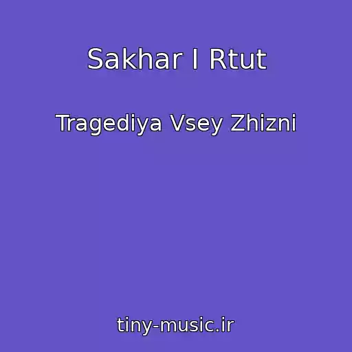 کاور آهنگ Sakhar I Rtut از Tragediya Vsey Zhizni