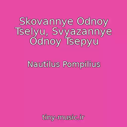 کاور آهنگ Skovannye Odnoy Tselyu, Svyazannye Odnoy Tsepyu از Nautilus Pompilius