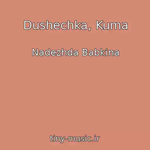 کاور آهنگ Dushechka, Kuma از Nadezhda Babkina