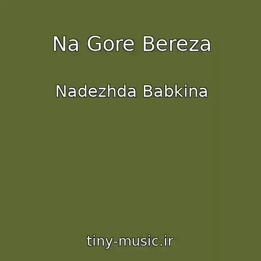 کاور آهنگ Na Gore Bereza از Nadezhda Babkina