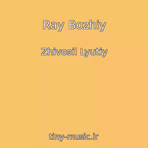 کاور آهنگ Ray Bozhiy از Zhivosil Lyutiy