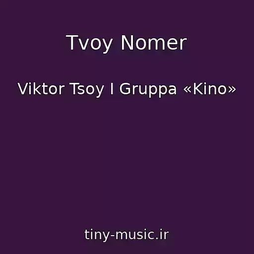 کاور آهنگ Tvoy Nomer از Viktor Tsoy I Gruppa «Kino»