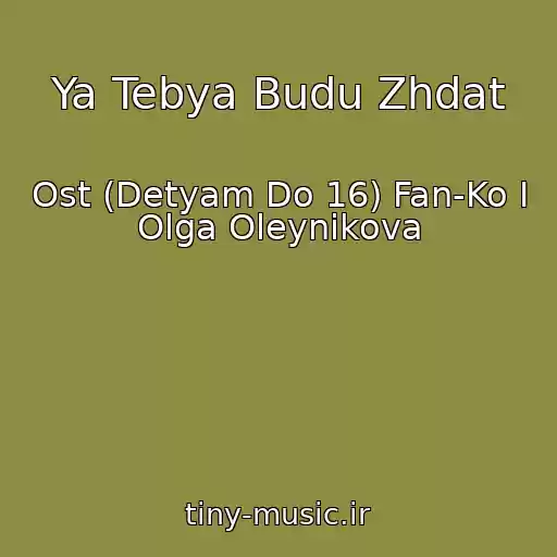 کاور آهنگ Ya Tebya Budu Zhdat از Ost (Detyam Do 16) Fan-Ko I Olga Oleynikova