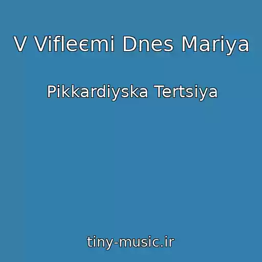 کاور آهنگ V Vifleєmі Dnes Marіya از Pіkkardіyska Tertsіya