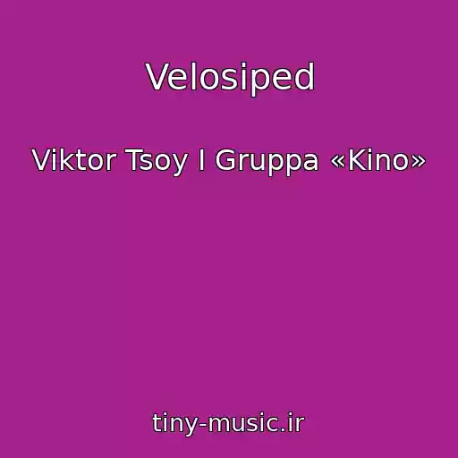 کاور آهنگ Velosiped از Viktor Tsoy I Gruppa «Kino»