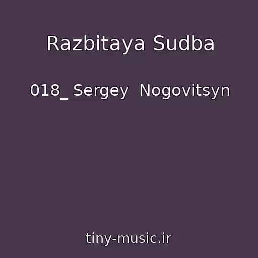 کاور آهنگ Razbitaya Sudba از 018_ Sergey  Nogovitsyn