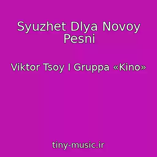 کاور آهنگ Syuzhet Dlya Novoy Pesni از Viktor Tsoy I Gruppa «Kino»