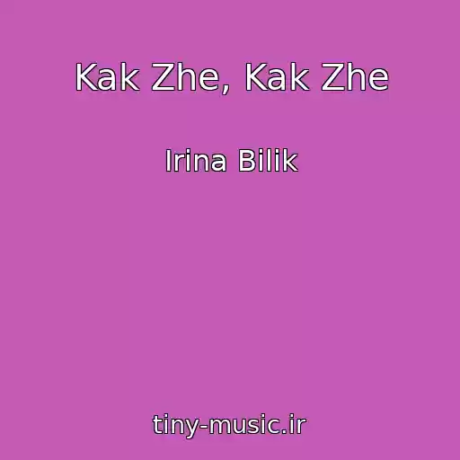 کاور آهنگ Kak Zhe, Kak Zhe از Іrina Bіlik