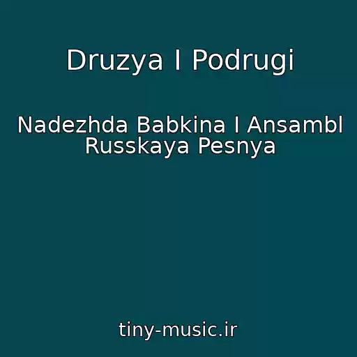 کاور آهنگ Druzya I Podrugi از Nadezhda Babkina I Ansambl Russkaya Pesnya