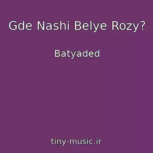 کاور آهنگ Gde Nashi Belye Rozy? از Batyaded
