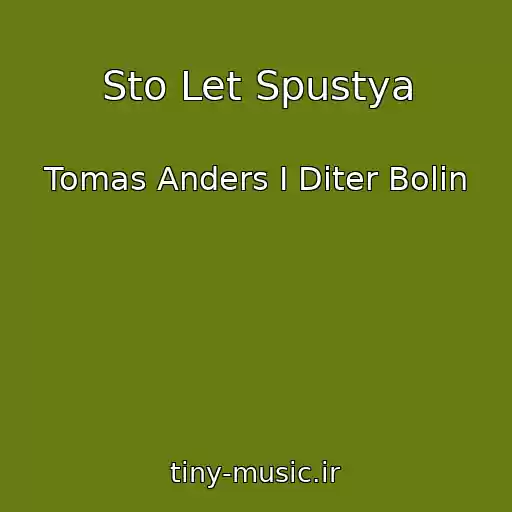 کاور آهنگ Sto Let Spustya از Tomas Anders I Diter Bolin