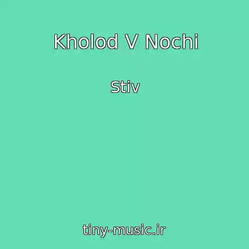 کاور آهنگ Kholod V Nochi از Stiv