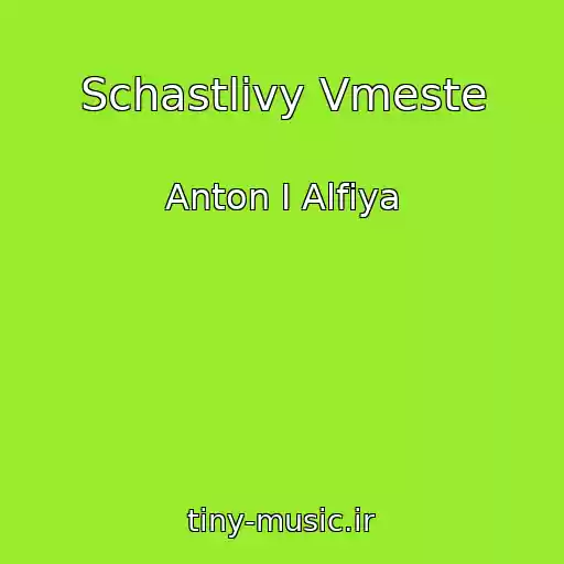 کاور آهنگ Schastlivy Vmeste از Anton I Alfiya