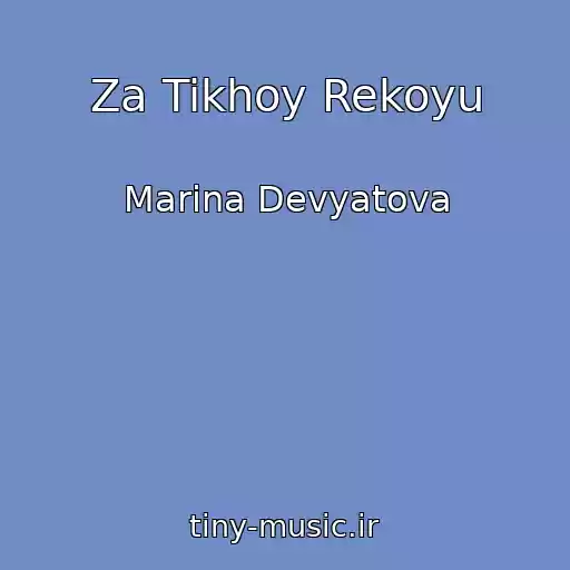 کاور آهنگ Za Tikhoy Rekoyu از Marina Devyatova