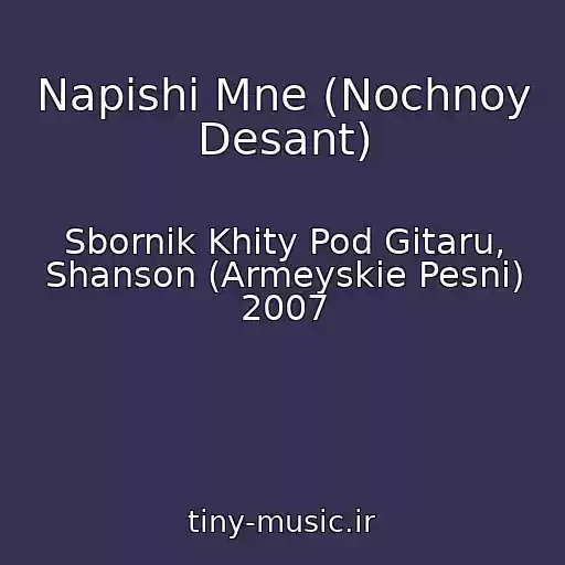 کاور آهنگ Napishi Mne (Nochnoy Desant) از Sbornik Khity Pod Gitaru, Shanson (Armeyskie Pesni) 2007