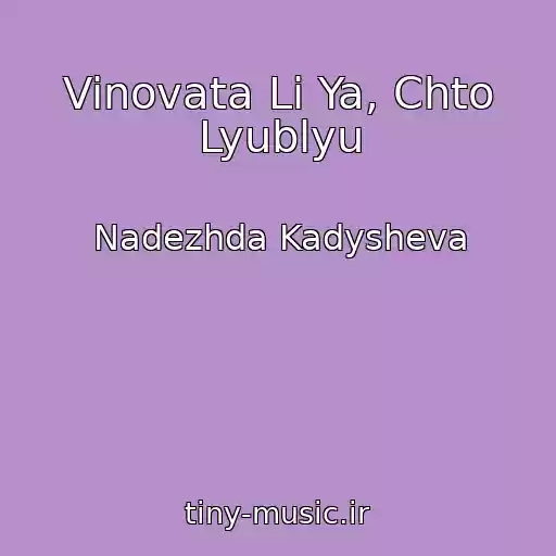 کاور آهنگ Vinovata Li Ya, Chto Lyublyu از Nadezhda Kadysheva