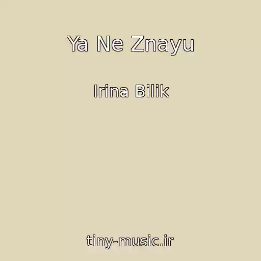 کاور آهنگ Ya Ne Znayu از Іrina Bіlik