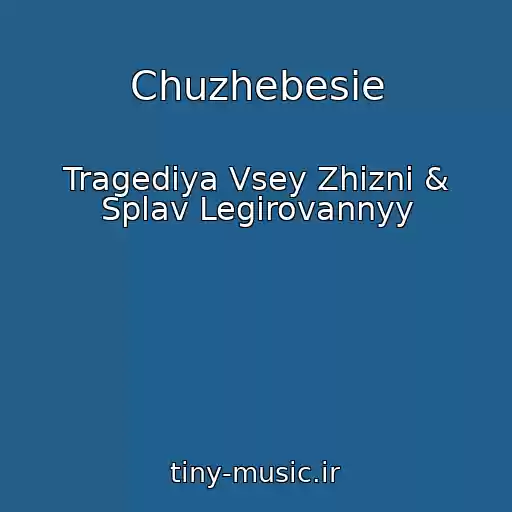 کاور آهنگ Chuzhebesie از Tragediya Vsey Zhizni & Splav Legirovannyy