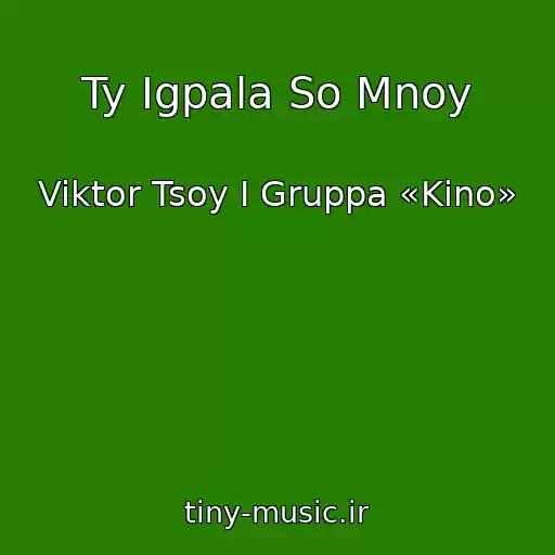 کاور آهنگ Ty Igpala So Mnoy از Viktor Tsoy I Gruppa «Kino»