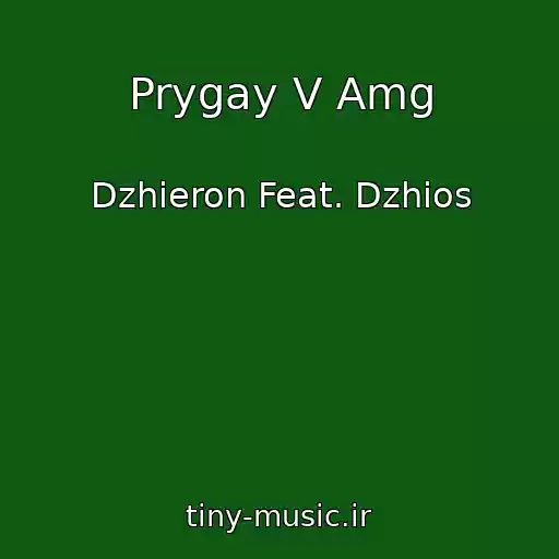 کاور آهنگ Prygay V Amg از Dzhieron Feat. Dzhios