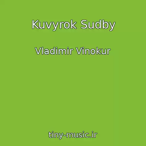 کاور آهنگ Kuvyrok Sudby از Vladimir Vinokur