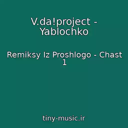 کاور آهنگ V.da!project - Yablochko از Remiksy Iz Proshlogo - Chast 1