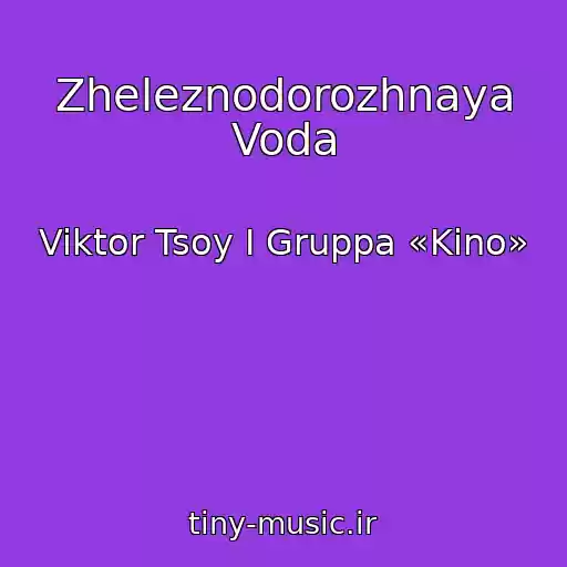 کاور آهنگ Zheleznodorozhnaya Voda از Viktor Tsoy I Gruppa «Kino»