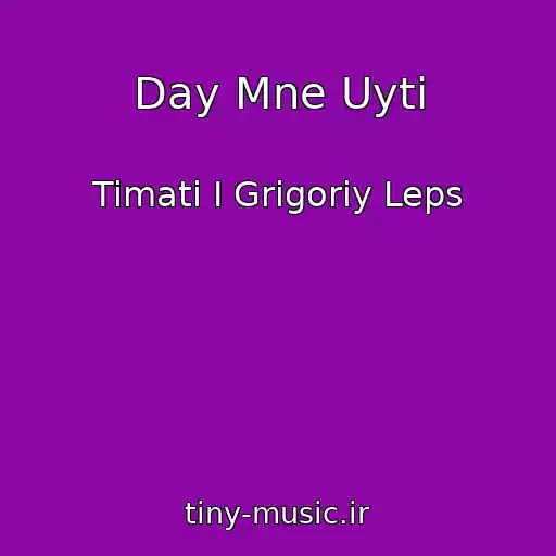 کاور آهنگ Day Mne Uyti از Timati I Grigoriy Leps