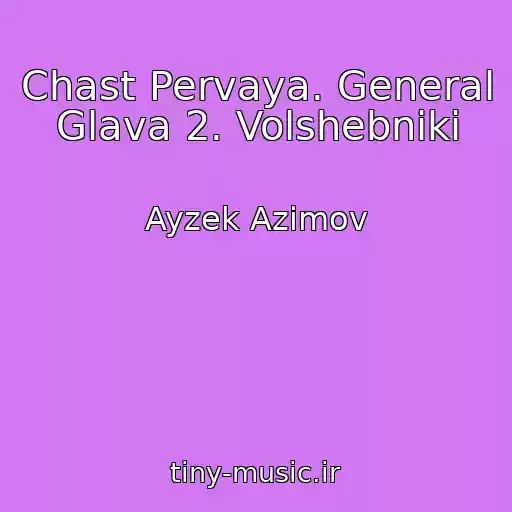 کاور آهنگ Chast Pervaya. General Glava 2. Volshebniki از Ayzek Azimov