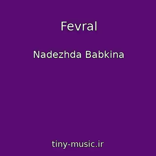 کاور آهنگ Fevral از Nadezhda Babkina