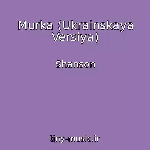 کاور آهنگ Murka (Ukrainskaya Versiya) از Shanson