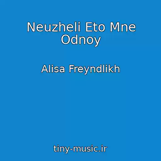 کاور آهنگ Neuzheli Eto Mne Odnoy از Alisa Freyndlikh