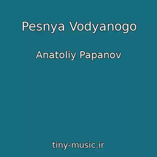 کاور آهنگ Pesnya Vodyanogo از Anatoliy Papanov
