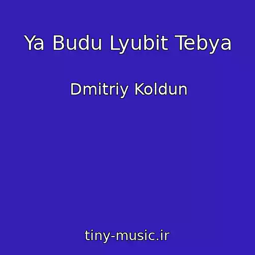 کاور آهنگ Ya Budu Lyubit Tebya از Dmitriy Koldun