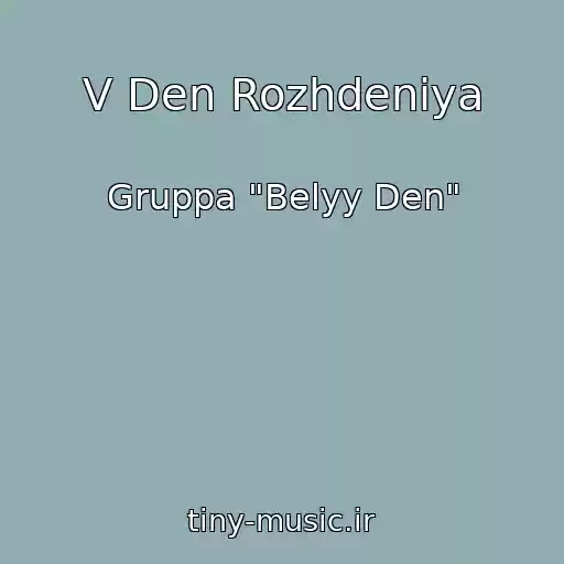 کاور آهنگ V Den Rozhdeniya از Gruppa "Belyy Den"