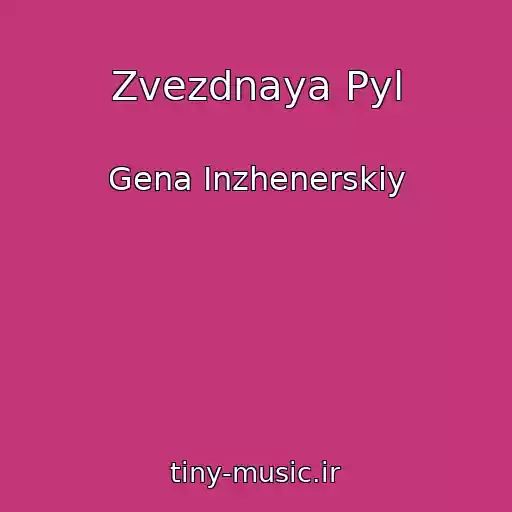 کاور آهنگ Zvezdnaya Pyl از Gena Inzhenerskiy