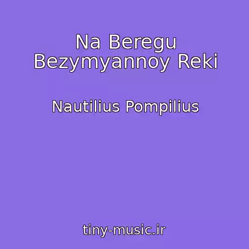 کاور آهنگ Na Beregu Bezymyannoy Reki از Nautilius Pompilius