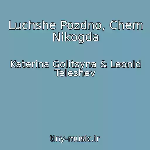 کاور آهنگ Luchshe Pozdno, Chem Nikogda از Katerina Golitsyna & Leonid Teleshev