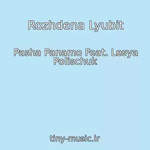 کاور آهنگ Rozhdena Lyubit از Pasha Panamo Feat. Lesya Polischuk