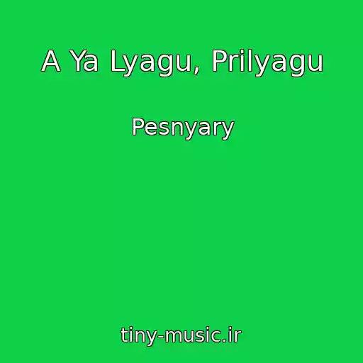 کاور آهنگ A Ya Lyagu, Prilyagu از Pesnyary