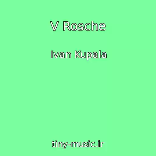 کاور آهنگ V Rosche از Ivan Kupala