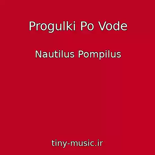 کاور آهنگ Progulki Po Vode از Nautilus Pompilus