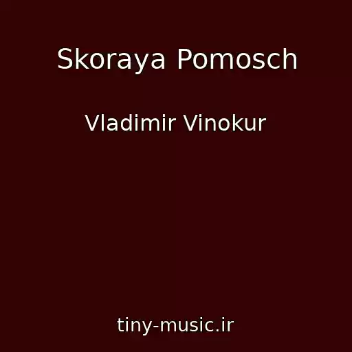 کاور آهنگ Skoraya Pomosch از Vladimir Vinokur